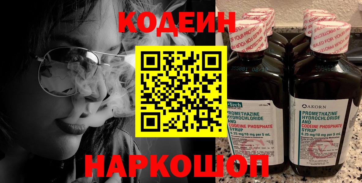 Кодеин напиток Lean (лин)  Вход с VPN  Сланцы 
