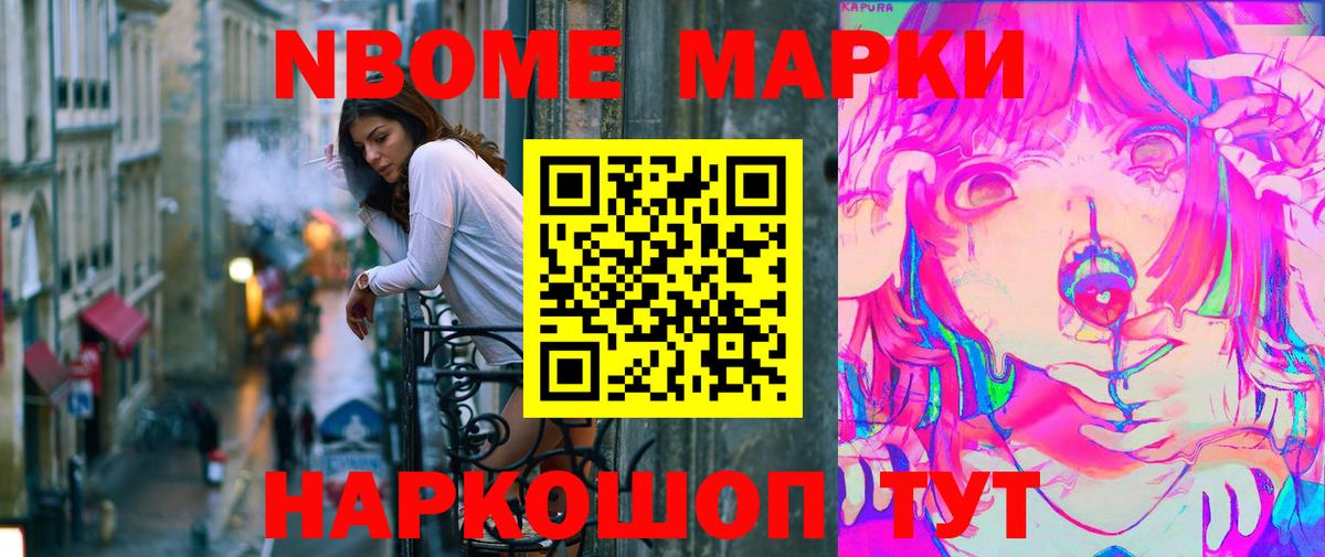 Марки N-bome 1,8мг Сланцы